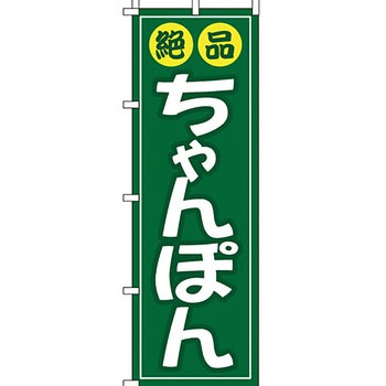 ラーメン のぼり旗 イタミアート