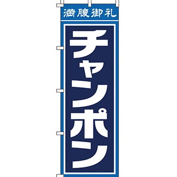 ラーメン のぼり旗 イタミアート