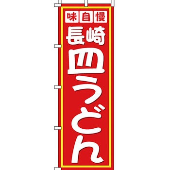 ラーメン のぼり旗 イタミアート
