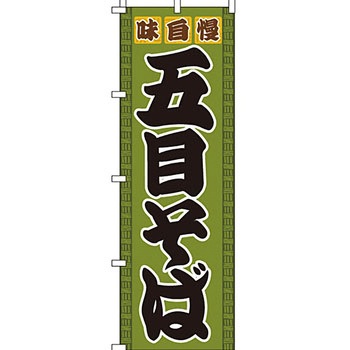 ラーメン のぼり旗 イタミアート