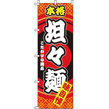 ラーメン のぼり旗 イタミアート