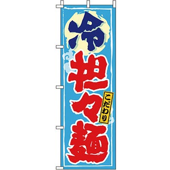 ラーメン のぼり旗 イタミアート