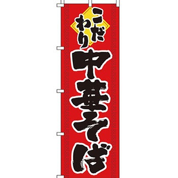 ラーメン のぼり旗 イタミアート