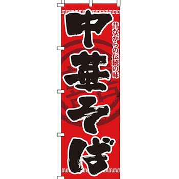 ラーメン のぼり旗 イタミアート
