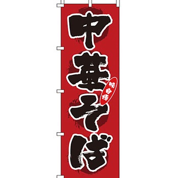 ラーメン のぼり旗 イタミアート