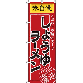 ラーメン のぼり旗 イタミアート