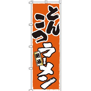 ラーメン のぼり旗 イタミアート