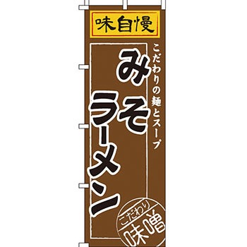 ラーメン のぼり旗 イタミアート