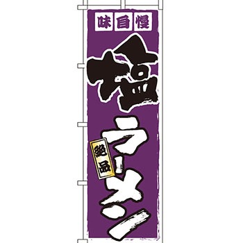 ラーメン のぼり旗 イタミアート