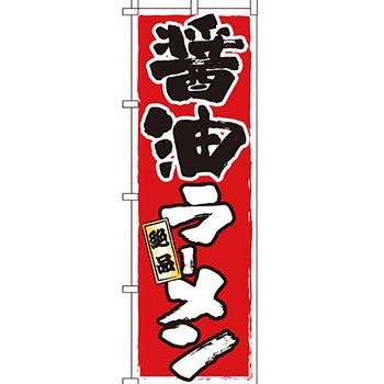 ラーメン のぼり旗 イタミアート