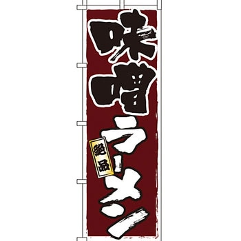 ラーメン のぼり旗 イタミアート
