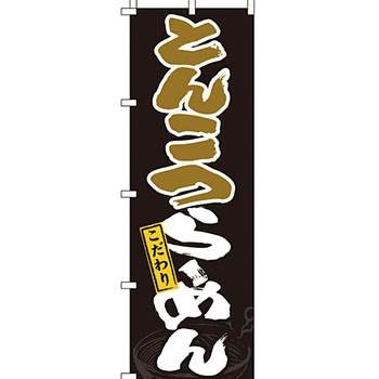 ラーメン のぼり旗 イタミアート
