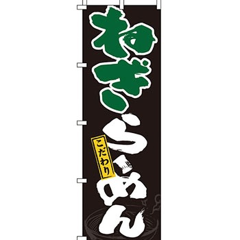 ラーメン のぼり旗 イタミアート