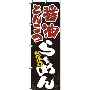 ラーメン のぼり旗 イタミアート