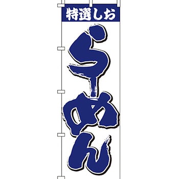 ラーメン のぼり旗 イタミアート