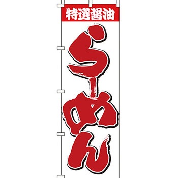 ラーメン のぼり旗 イタミアート