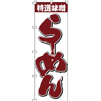 ラーメン のぼり旗 イタミアート