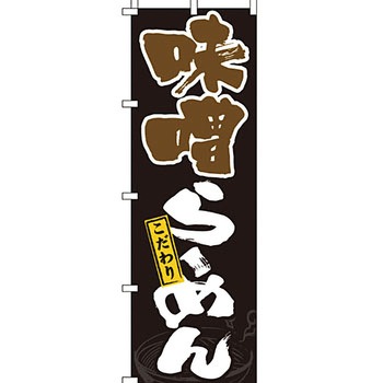 ラーメン のぼり旗 イタミアート