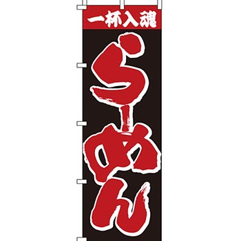 ラーメン のぼり旗 イタミアート