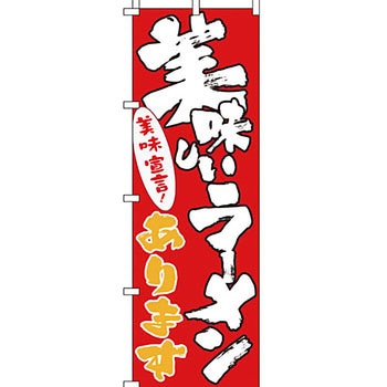 ラーメン のぼり旗 イタミアート
