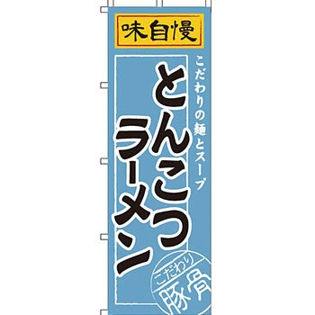 ラーメン のぼり旗 イタミアート
