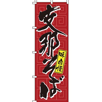ラーメン のぼり旗 イタミアート