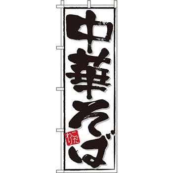 ラーメン のぼり旗 イタミアート