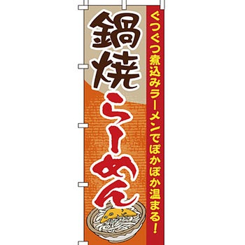 ラーメン のぼり旗 イタミアート
