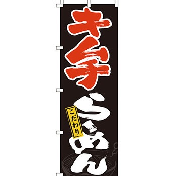 ラーメン のぼり旗 イタミアート