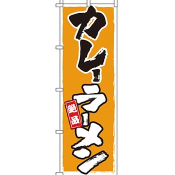 ラーメン のぼり旗 イタミアート