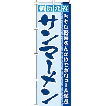 ラーメン のぼり旗 イタミアート