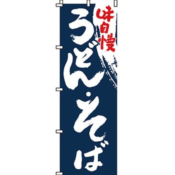 うどん そば のぼり旗 イタミアート