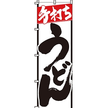 うどん そば のぼり旗 イタミアート