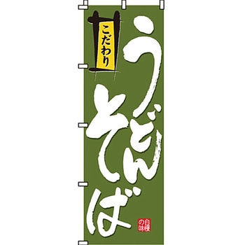 うどん そば のぼり旗 イタミアート