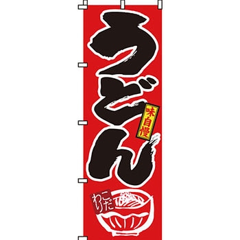 うどん そば のぼり旗 イタミアート