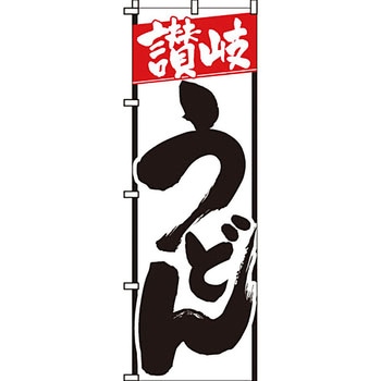 うどん そば のぼり旗 イタミアート