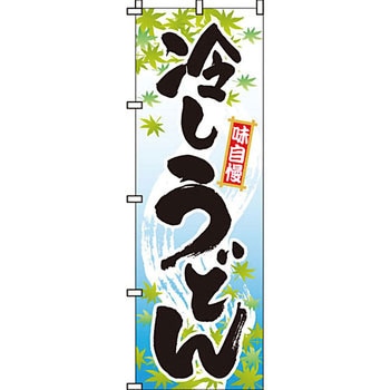 うどん そば のぼり旗 イタミアート