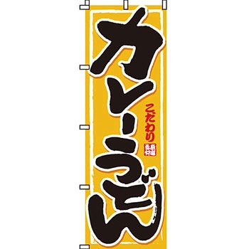 うどん そば のぼり旗 イタミアート