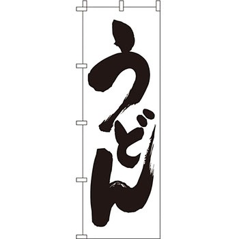 うどん そば のぼり旗 イタミアート