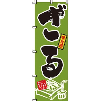 うどん そば のぼり旗 イタミアート