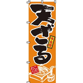 うどん そば のぼり旗 イタミアート