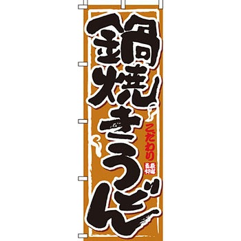 うどん そば のぼり旗 イタミアート