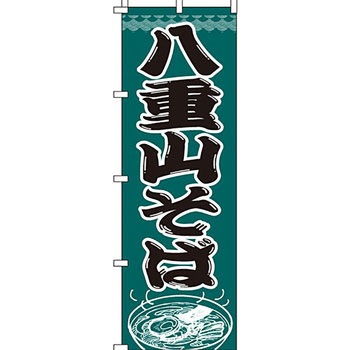 うどん そば のぼり旗 イタミアート