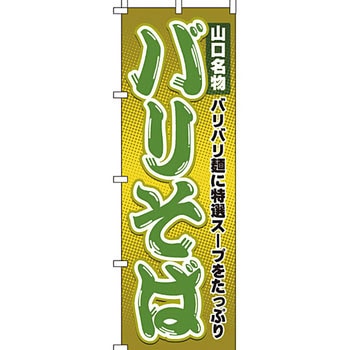 うどん そば のぼり旗 イタミアート