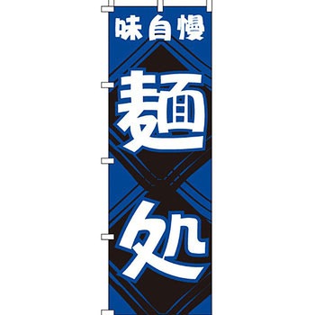 うどん そば のぼり旗 イタミアート