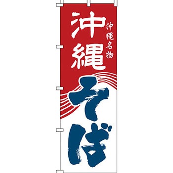 うどん そば のぼり旗 イタミアート