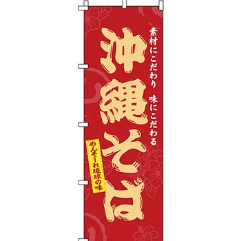 うどん そば のぼり旗 イタミアート