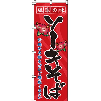 うどん そば のぼり旗 イタミアート