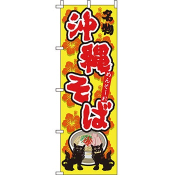 うどん そば のぼり旗 イタミアート