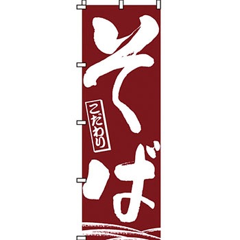 うどん そば のぼり旗 イタミアート